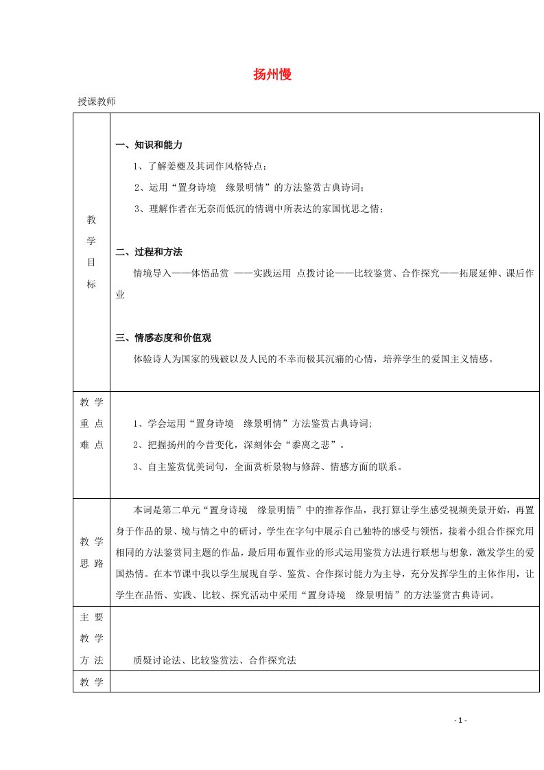 2021_2022学年高中语文第二单元置身诗境缘景明情9扬州慢教案2新人教版选修中国古代诗歌散文欣赏