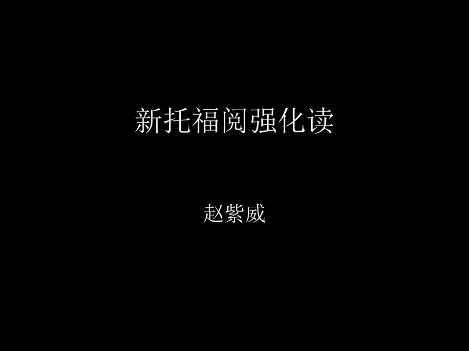 托福阅读课件