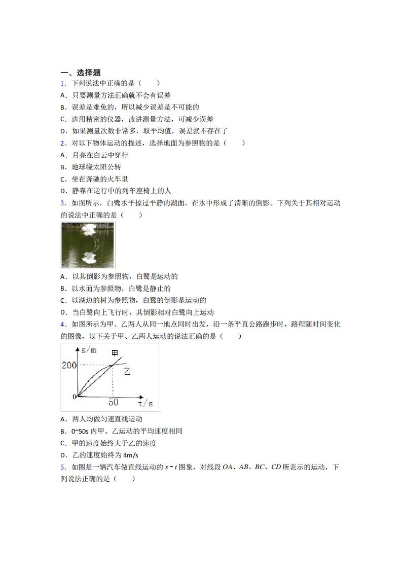 2021年八年级物理上册第一章《机械运动》经典复习题(答案解析)