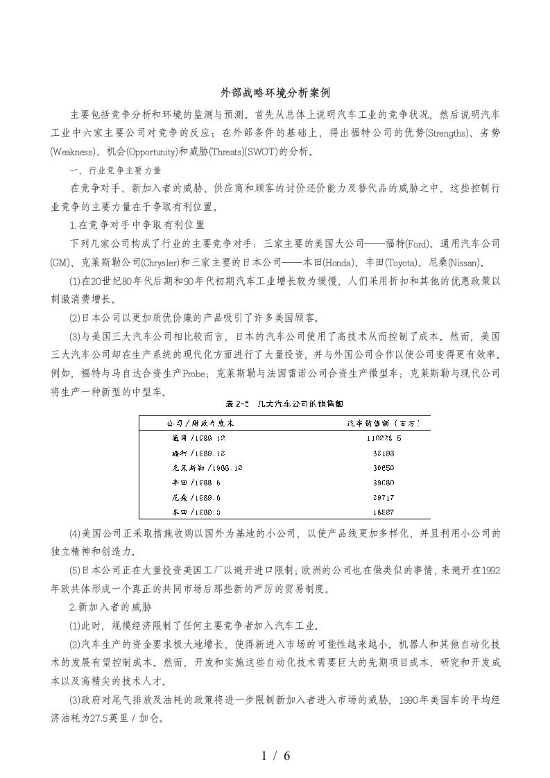 外部战略环境分析案例