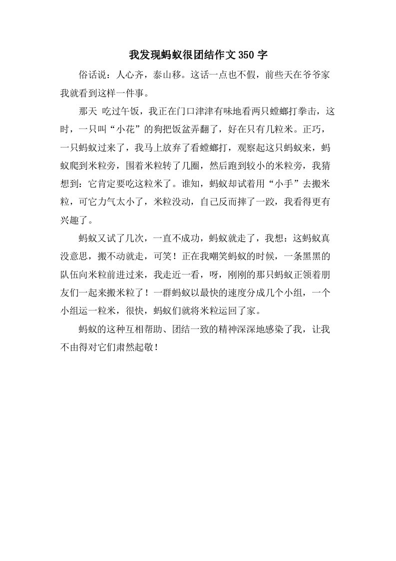 我发现蚂蚁很团结作文350字