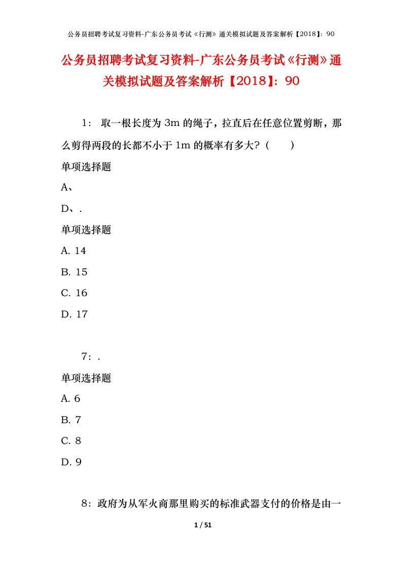 公务员招聘考试复习资料-广东公务员考试行测通关模拟试题及答案解析201890_2