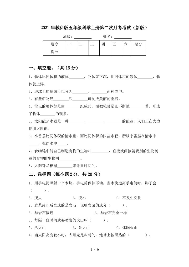 2021年教科版五年级科学上册第二次月考考试新版