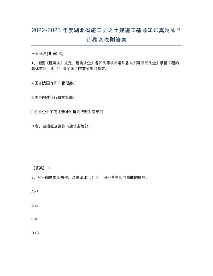 2022-2023年度湖北省施工员之土建施工基础知识真题练习试卷A卷附答案