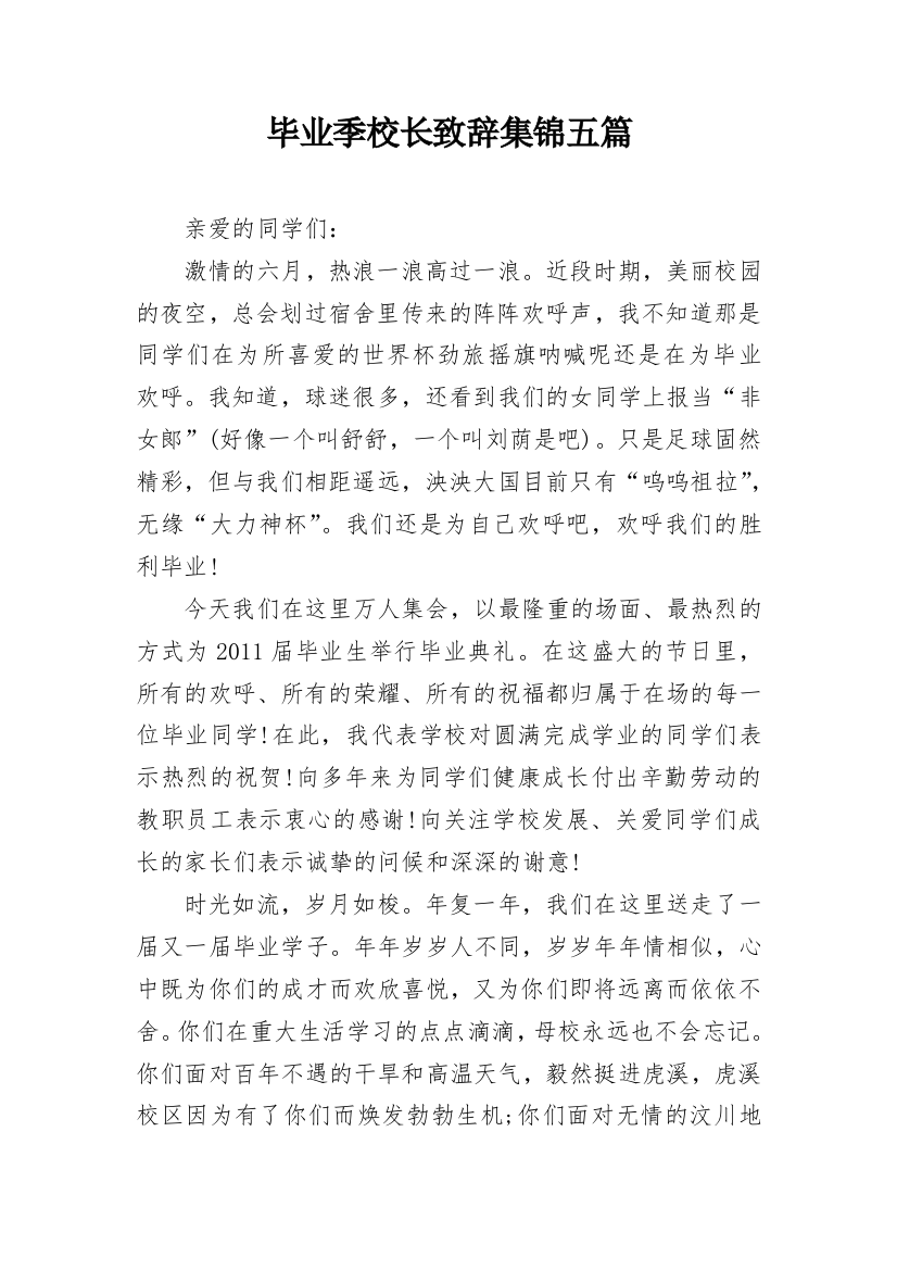 毕业季校长致辞集锦五篇