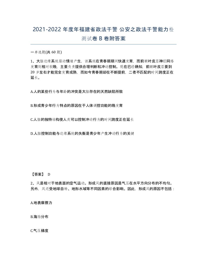 2021-2022年度年福建省政法干警公安之政法干警能力检测试卷B卷附答案