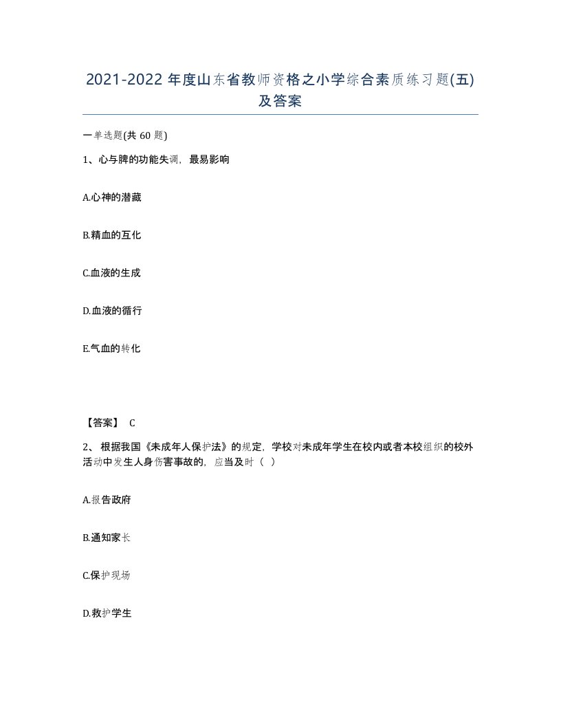 2021-2022年度山东省教师资格之小学综合素质练习题五及答案