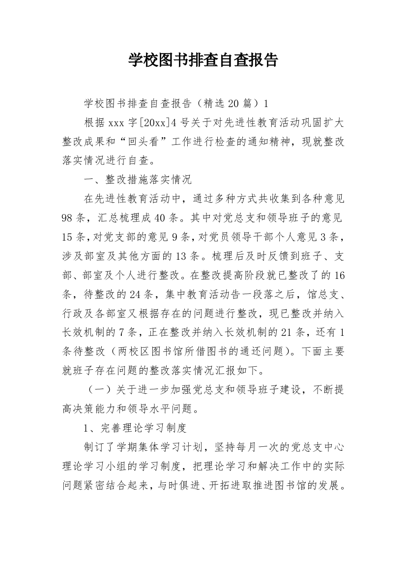 学校图书排查自查报告