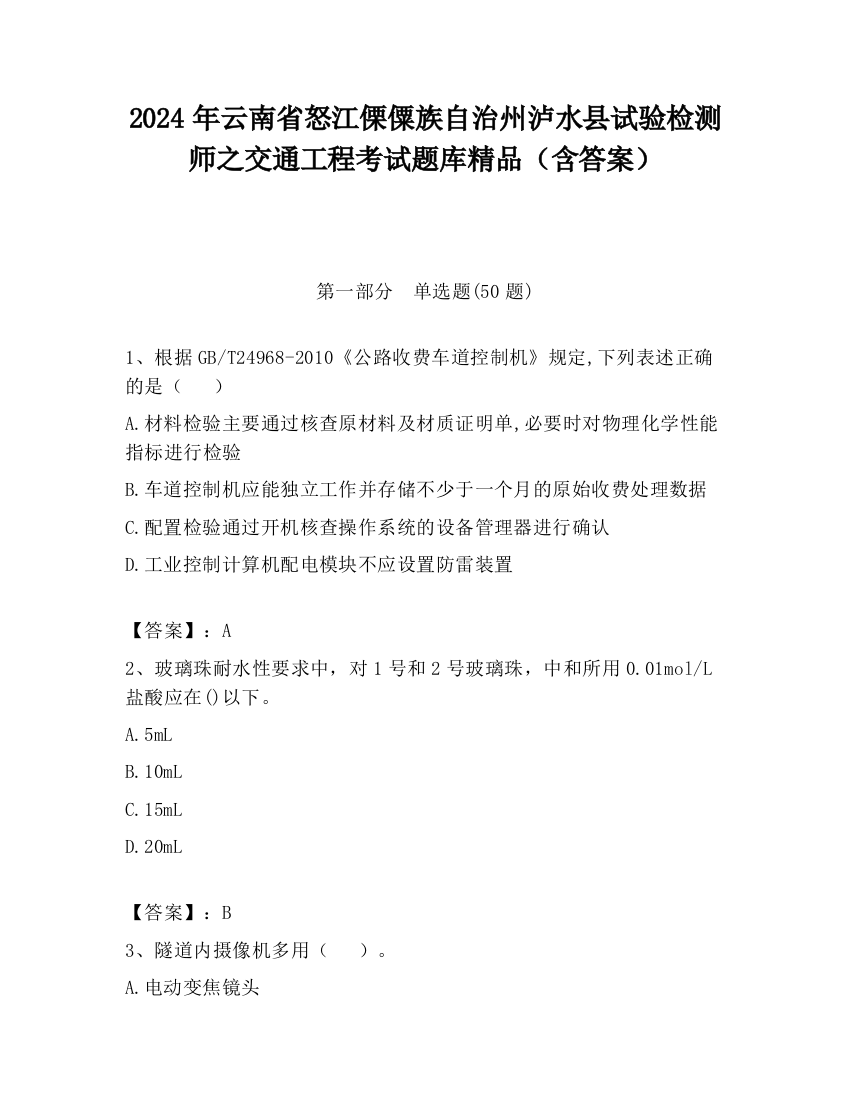 2024年云南省怒江傈僳族自治州泸水县试验检测师之交通工程考试题库精品（含答案）