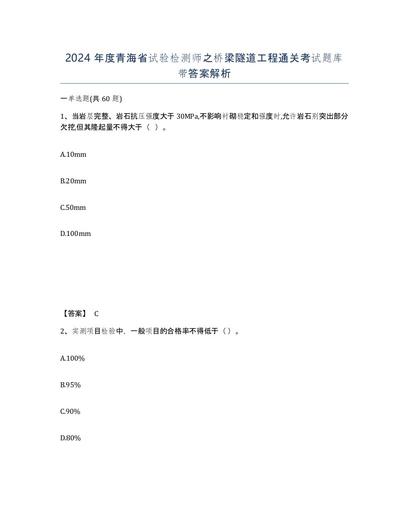 2024年度青海省试验检测师之桥梁隧道工程通关考试题库带答案解析