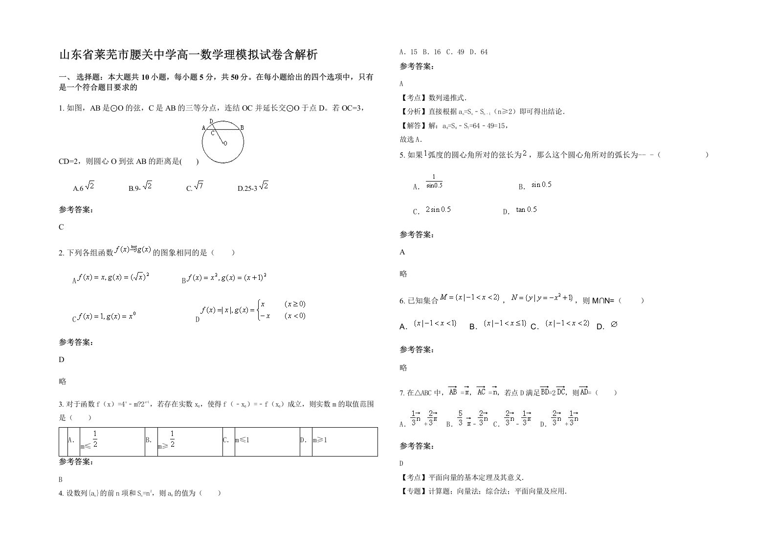 山东省莱芜市腰关中学高一数学理模拟试卷含解析