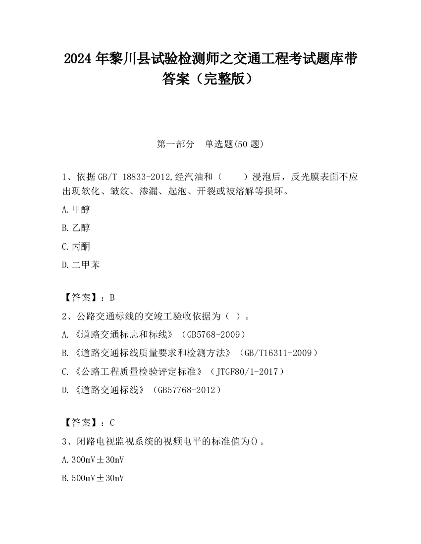 2024年黎川县试验检测师之交通工程考试题库带答案（完整版）