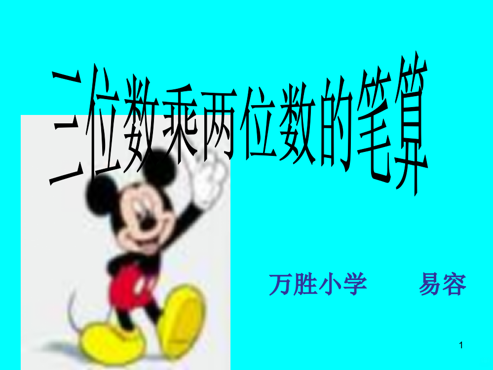 三位数乘两位数的笔算方法PPT课件