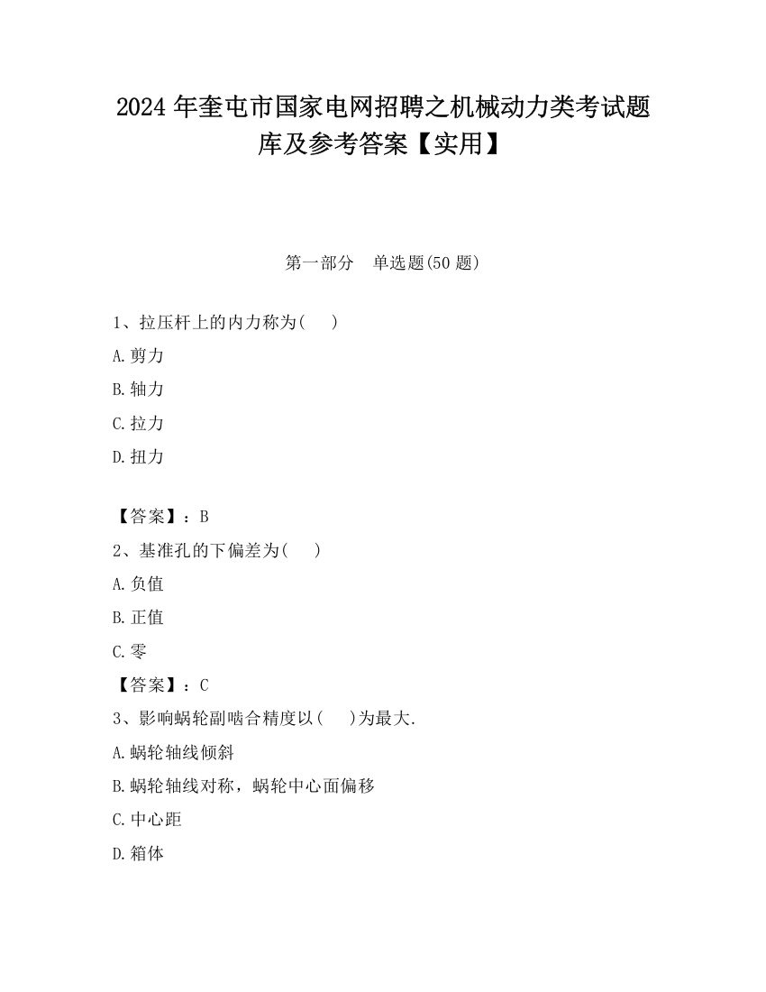 2024年奎屯市国家电网招聘之机械动力类考试题库及参考答案【实用】