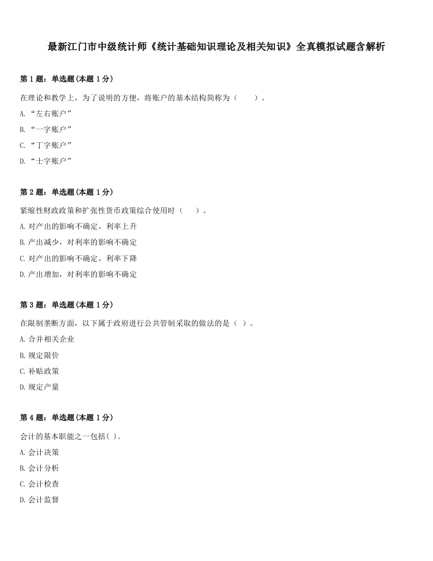 最新江门市中级统计师《统计基础知识理论及相关知识》全真模拟试题含解析