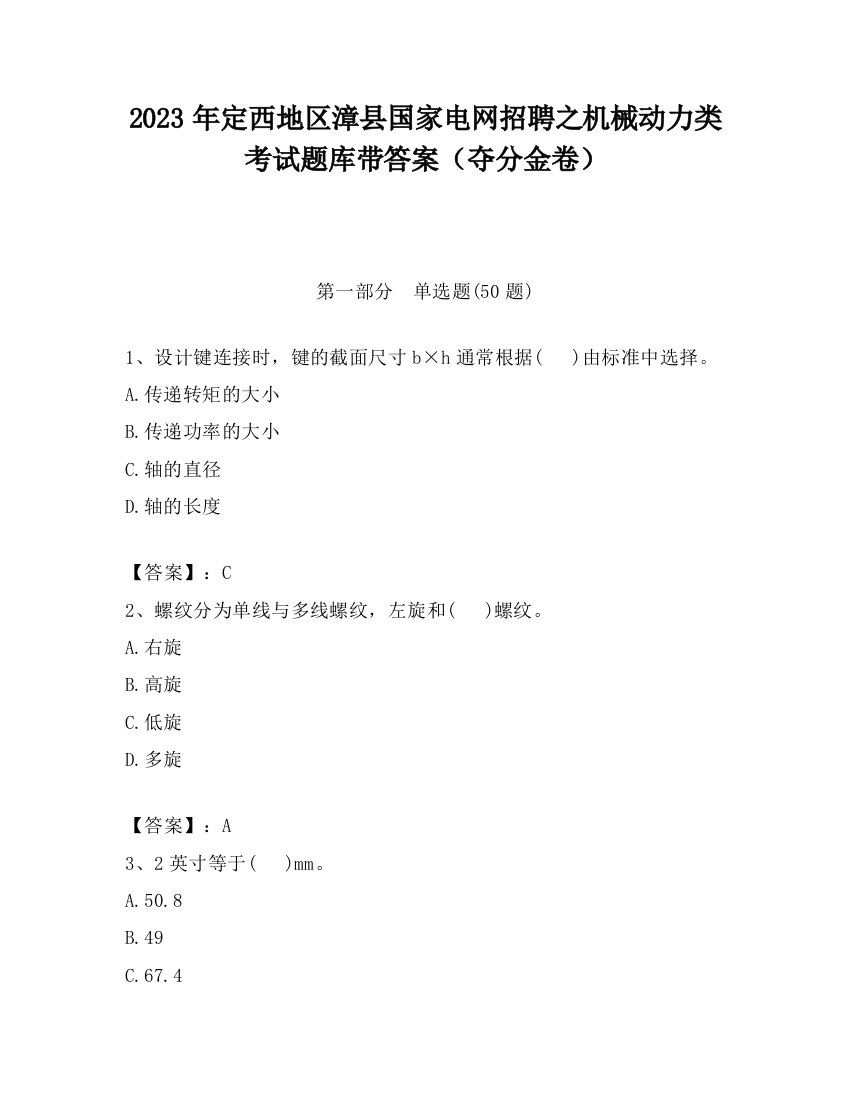 2023年定西地区漳县国家电网招聘之机械动力类考试题库带答案（夺分金卷）