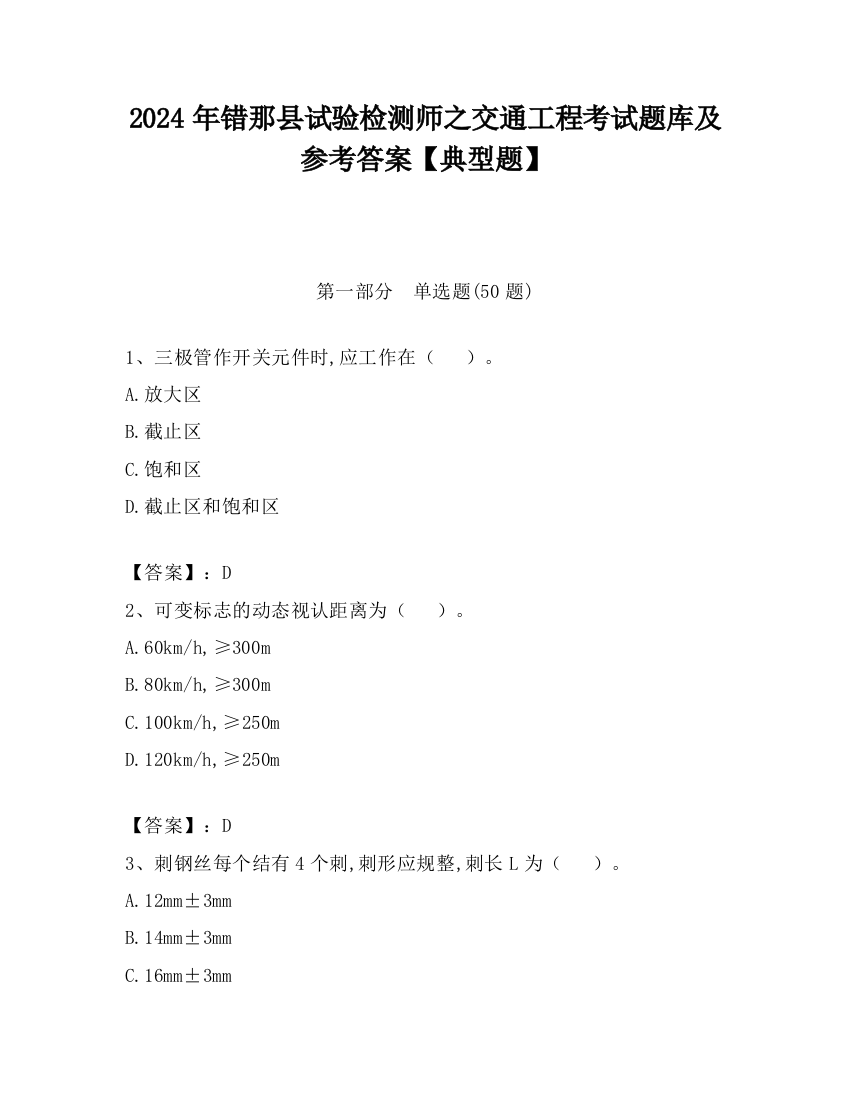 2024年错那县试验检测师之交通工程考试题库及参考答案【典型题】