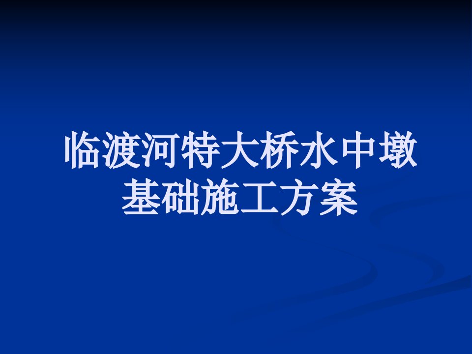 临渡河特大桥水中墩基础施工