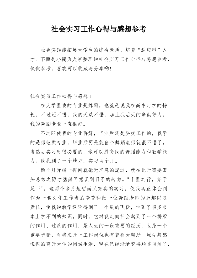 社会实习工作心得与感想参考