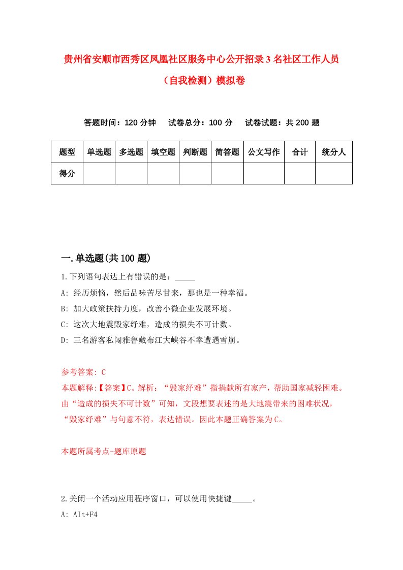 贵州省安顺市西秀区凤凰社区服务中心公开招录3名社区工作人员自我检测模拟卷第8次