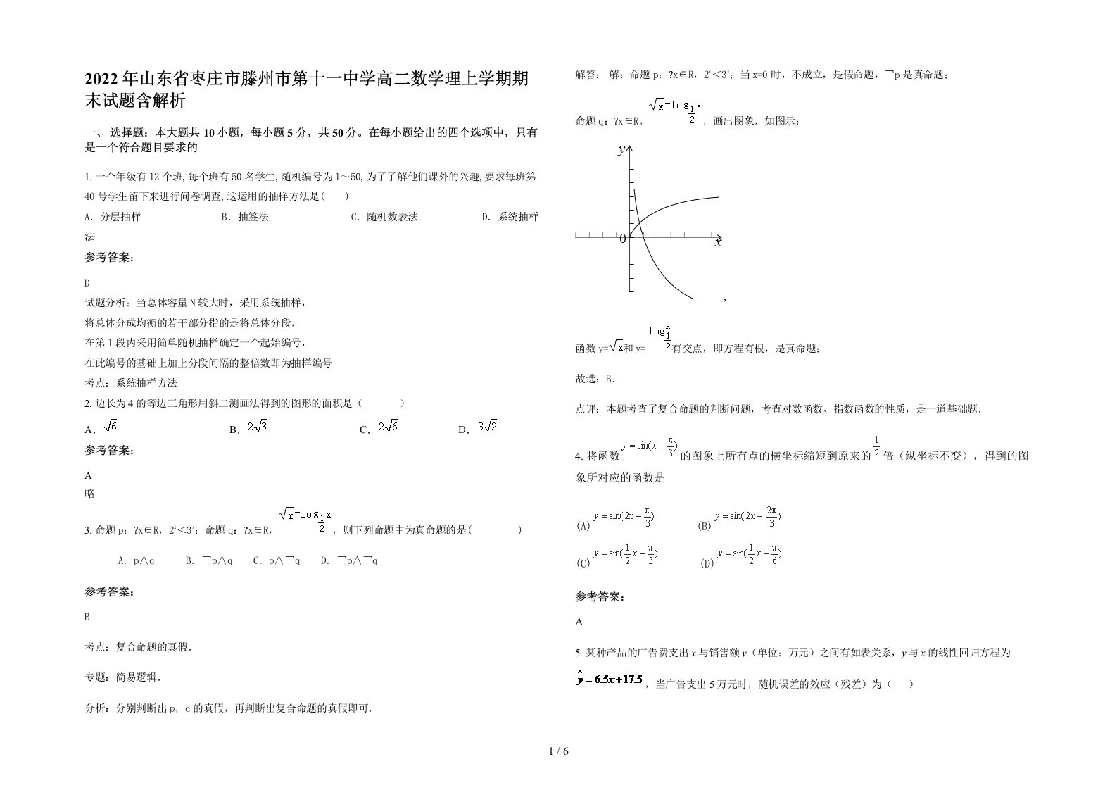 2022年山东省枣庄市滕州市第十一中学高二数学理上学期期末试题含解析