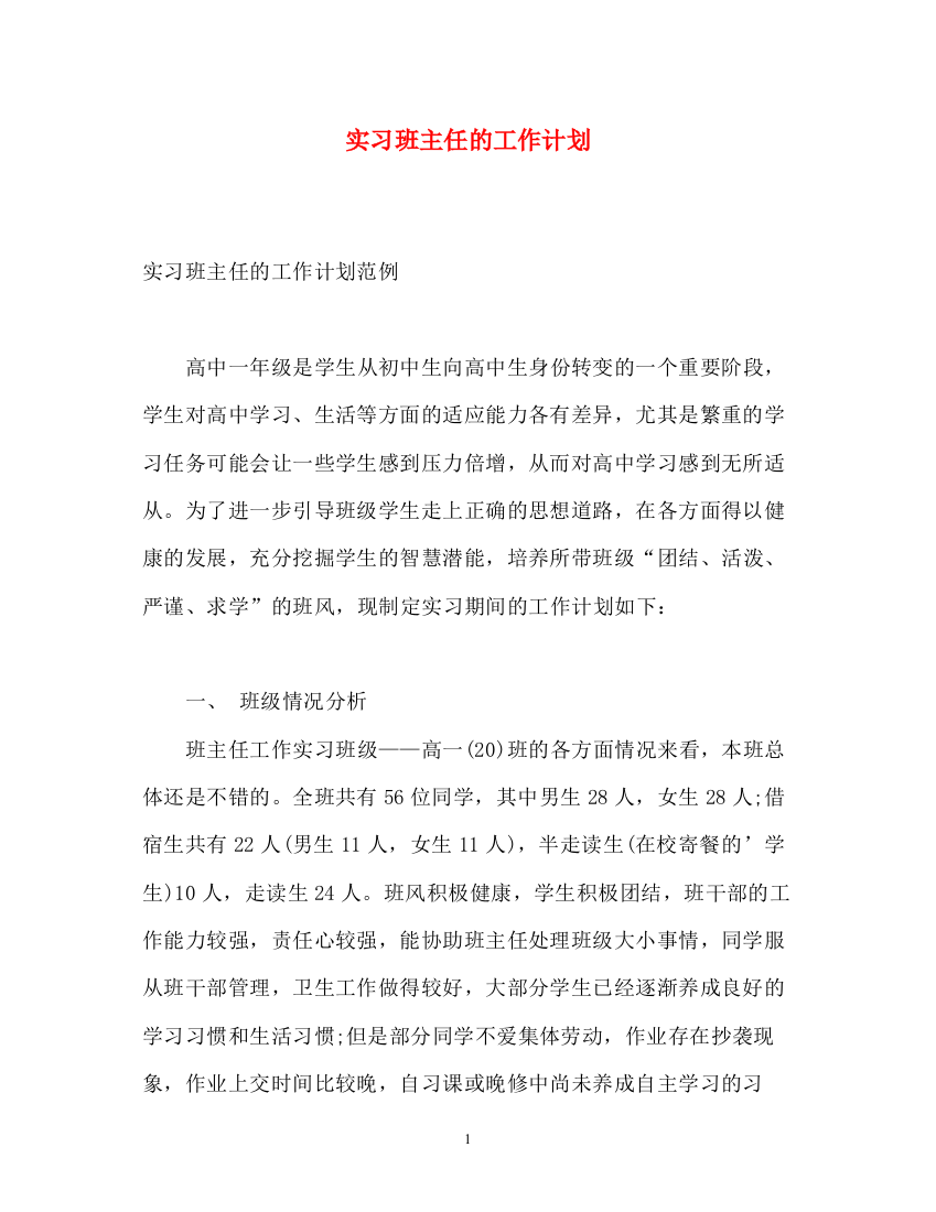 精编之实习班主任的工作计划3