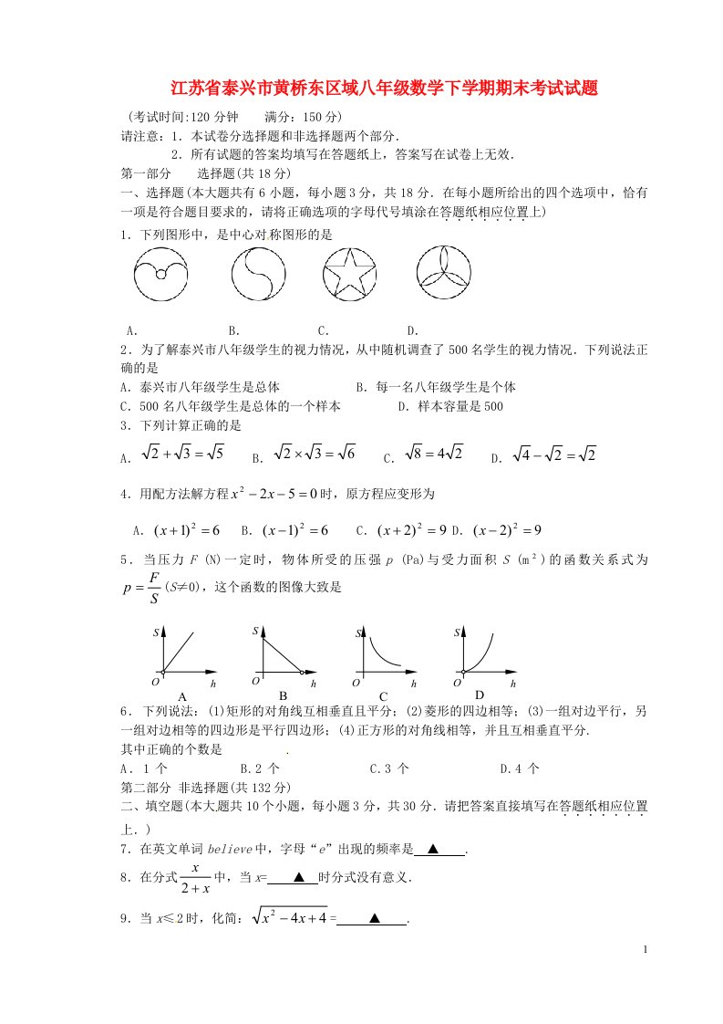 江苏省泰兴市黄桥东区域八级数学下学期期末考试试题