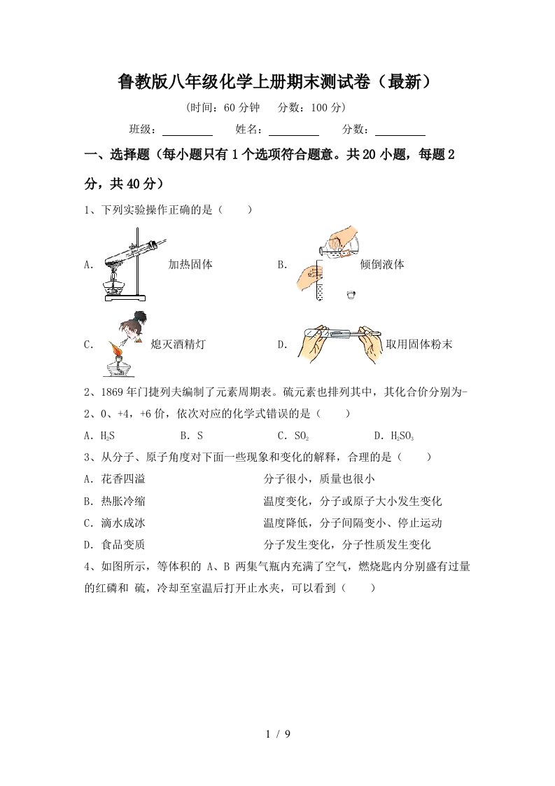 鲁教版八年级化学上册期末测试卷最新