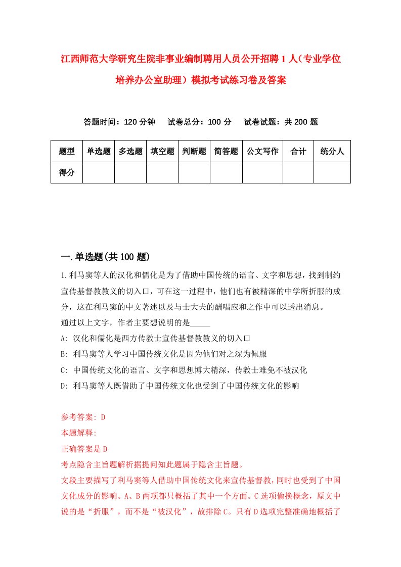 江西师范大学研究生院非事业编制聘用人员公开招聘1人专业学位培养办公室助理模拟考试练习卷及答案第5版