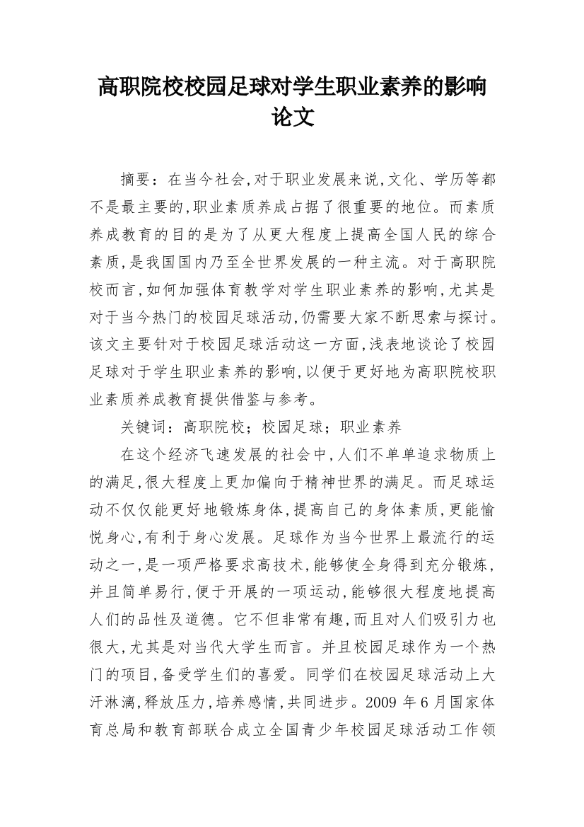 高职院校校园足球对学生职业素养的影响论文