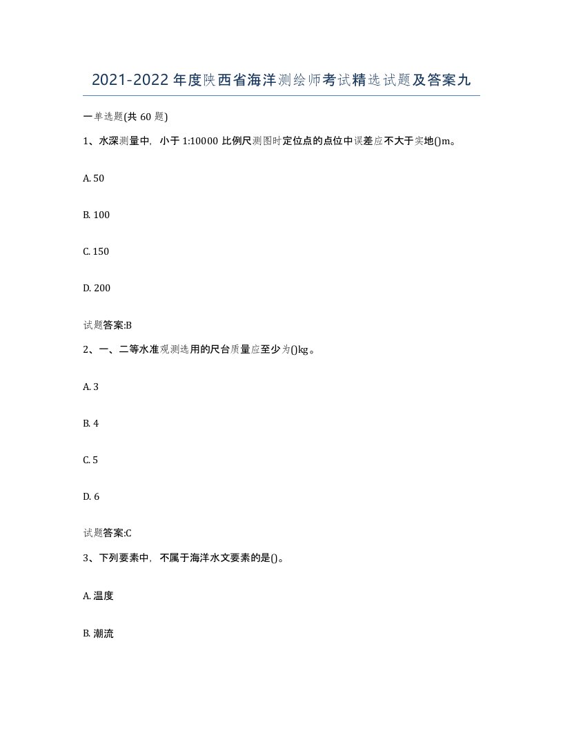 2021-2022年度陕西省海洋测绘师考试试题及答案九