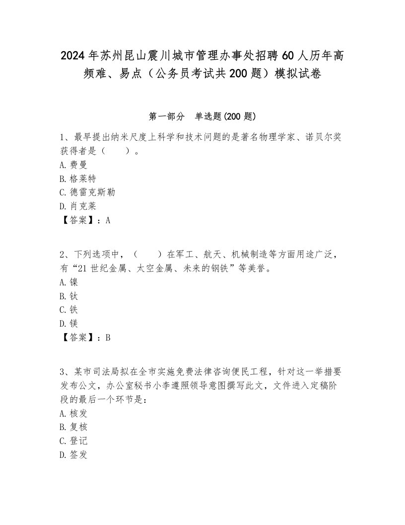 2024年苏州昆山震川城市管理办事处招聘60人历年高频难、易点（公务员考试共200题）模拟试卷必考题