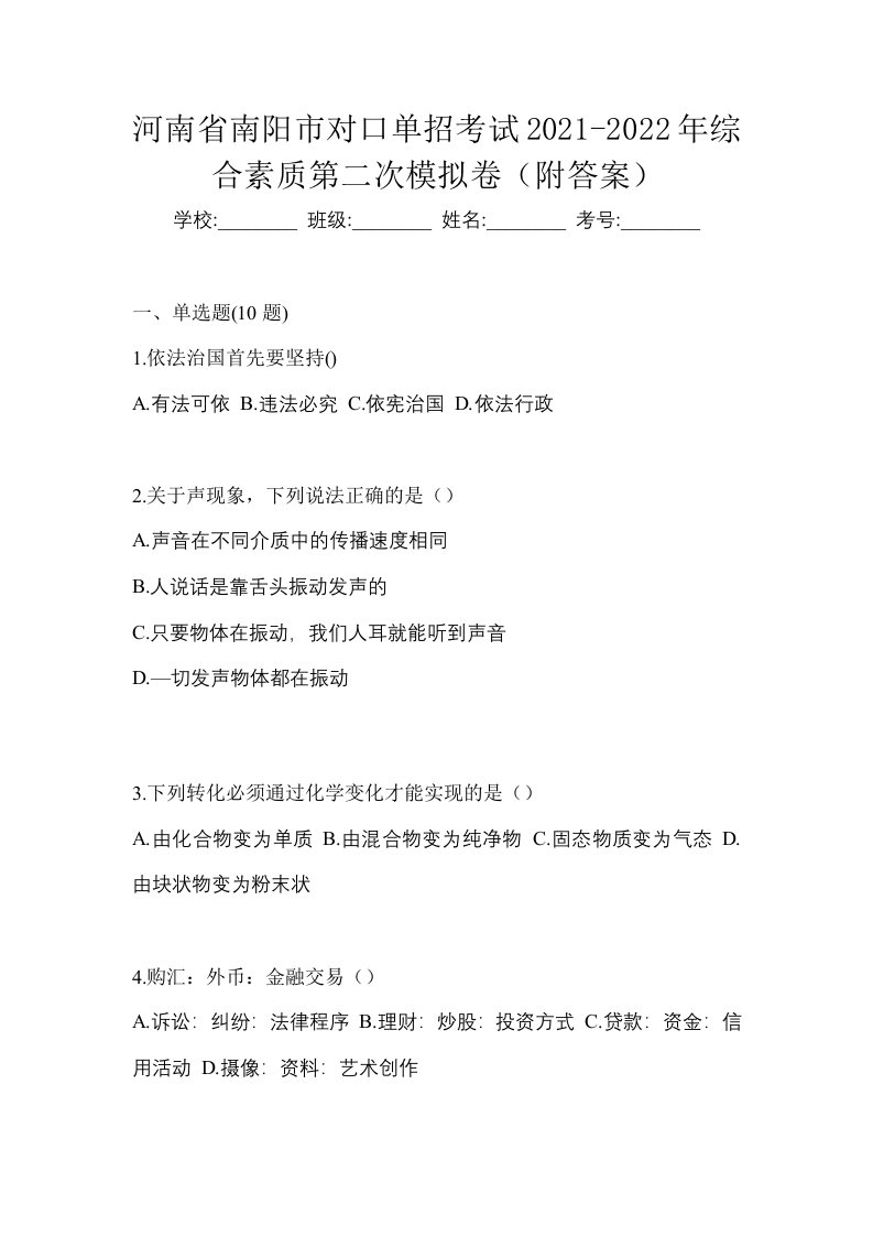 河南省南阳市对口单招考试2021-2022年综合素质第二次模拟卷附答案