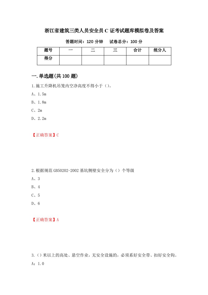 浙江省建筑三类人员安全员C证考试题库模拟卷及答案27