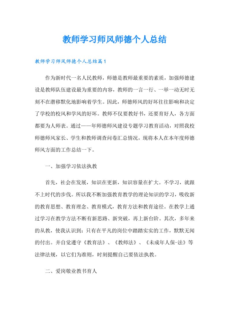 教师学习师风师德个人总结