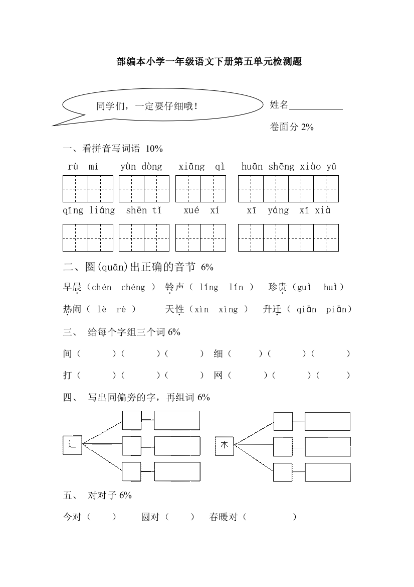 2016-2017年部编本小学一年级语文下册第五单元测试题