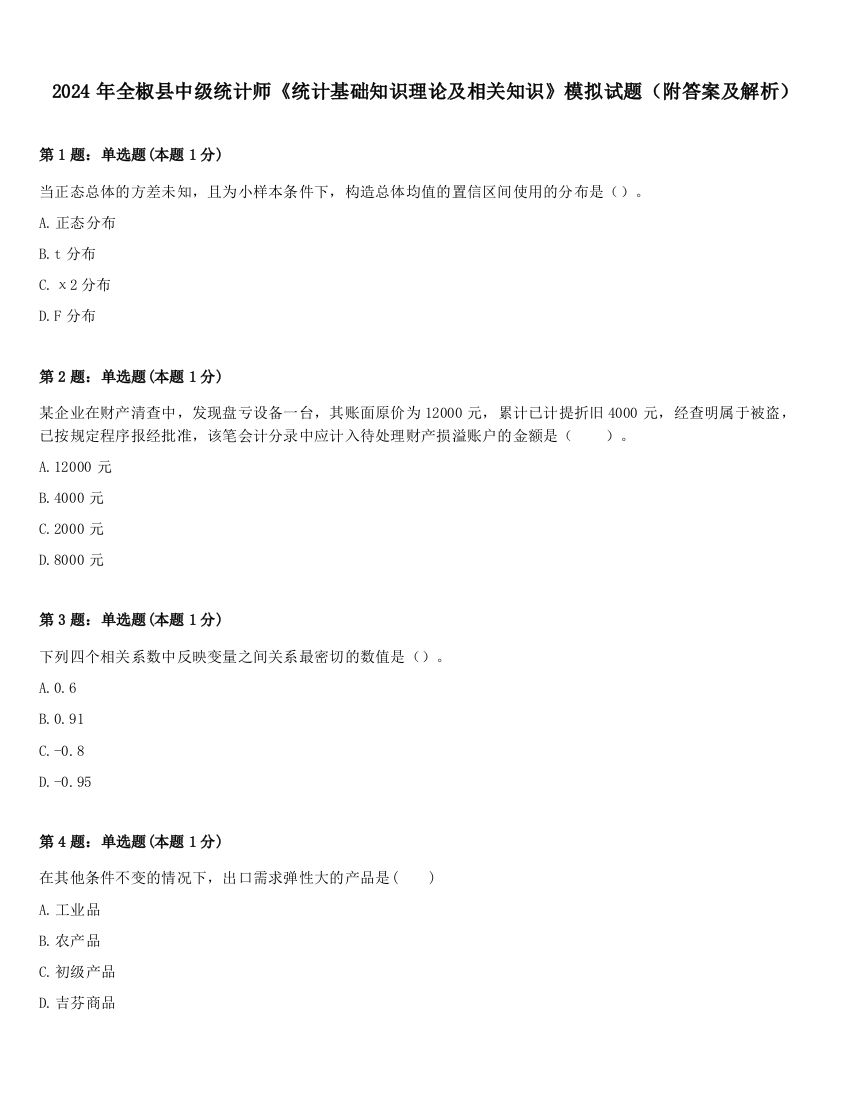 2024年全椒县中级统计师《统计基础知识理论及相关知识》模拟试题（附答案及解析）