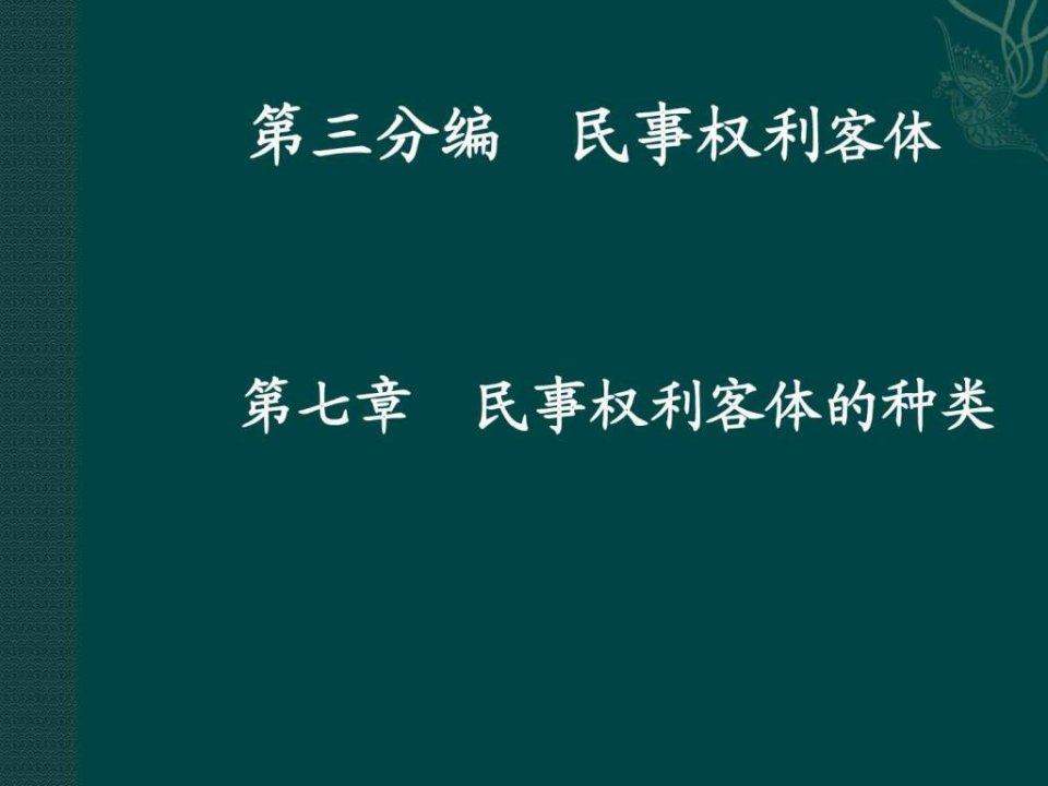 07.民法与民诉法之七民事权利客体的种类.ppt