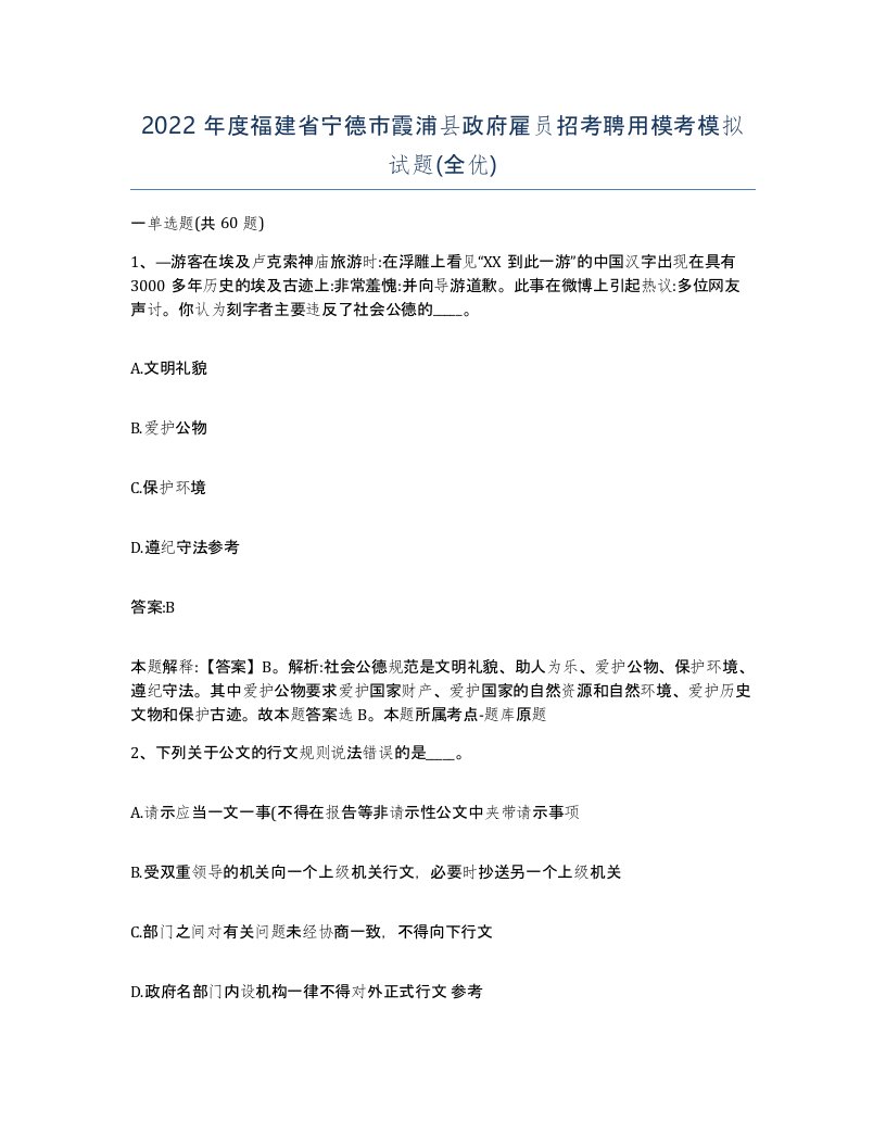 2022年度福建省宁德市霞浦县政府雇员招考聘用模考模拟试题全优