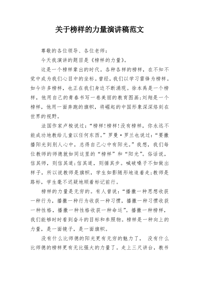 关于榜样的力量演讲稿范文_1