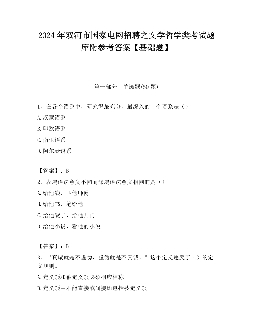 2024年双河市国家电网招聘之文学哲学类考试题库附参考答案【基础题】