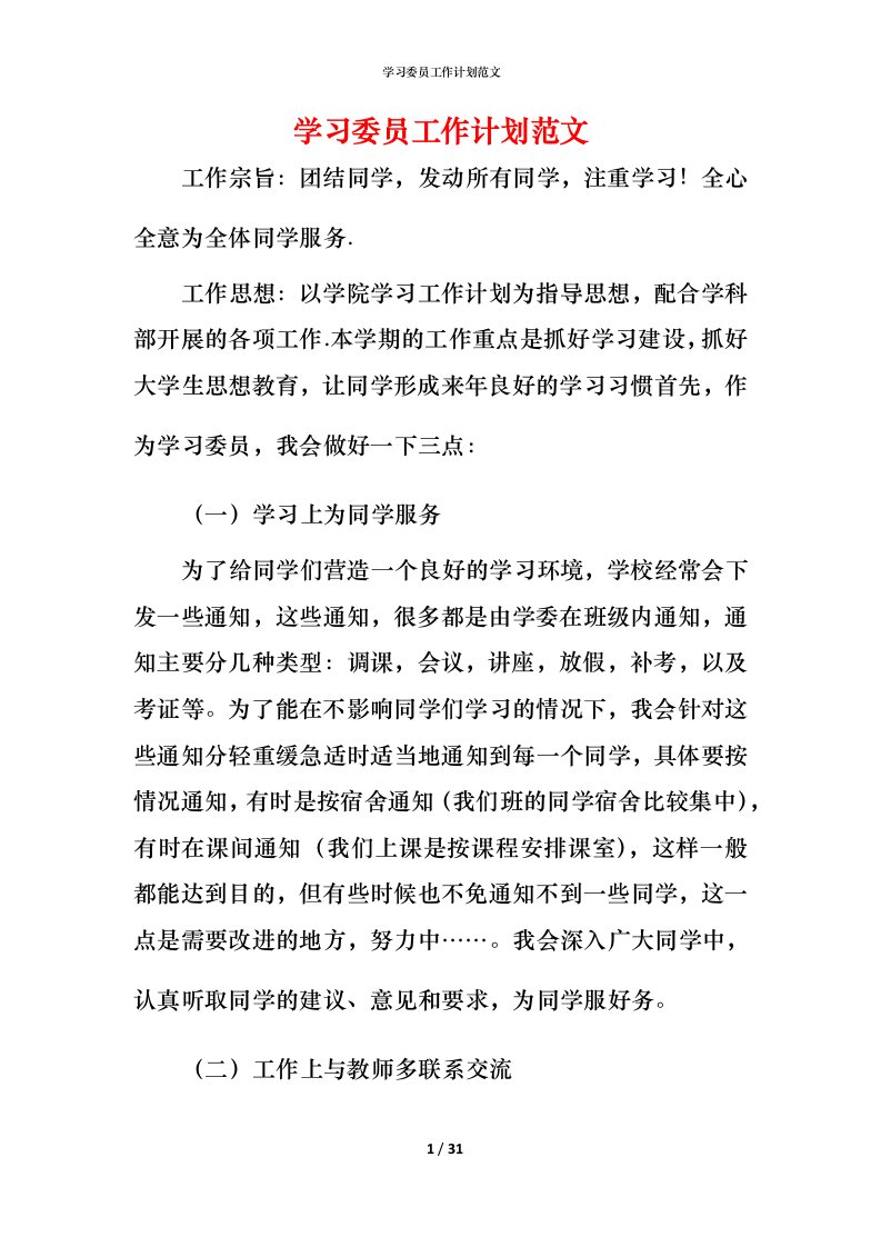 精编学习委员工作计划范文_1