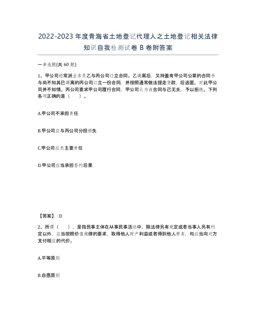 2022-2023年度青海省土地登记代理人之土地登记相关法律知识自我检测试卷B卷附答案