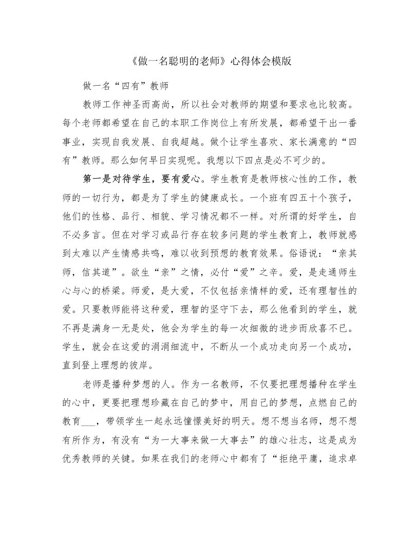 《做一名聪明的老师》心得体会模版