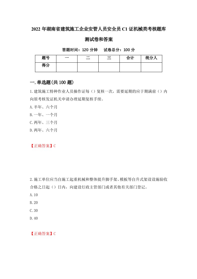 2022年湖南省建筑施工企业安管人员安全员C1证机械类考核题库测试卷和答案第43版