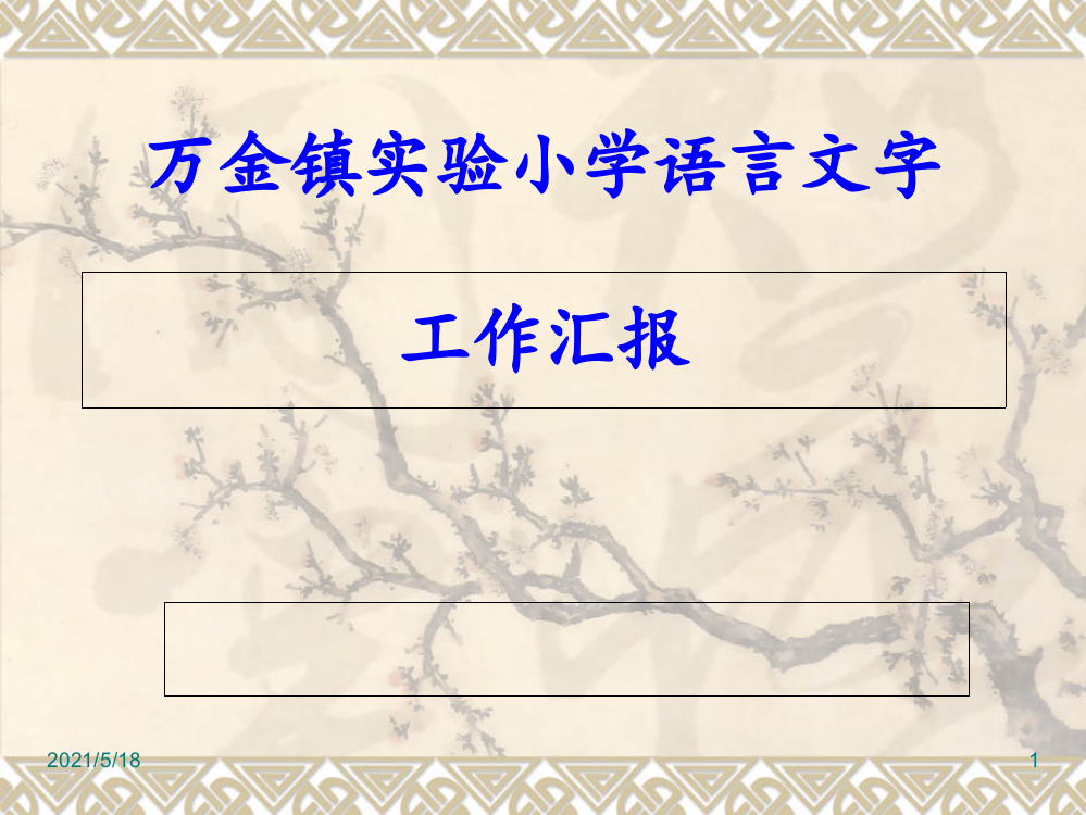 万金镇实验小学语言文字汇报2018