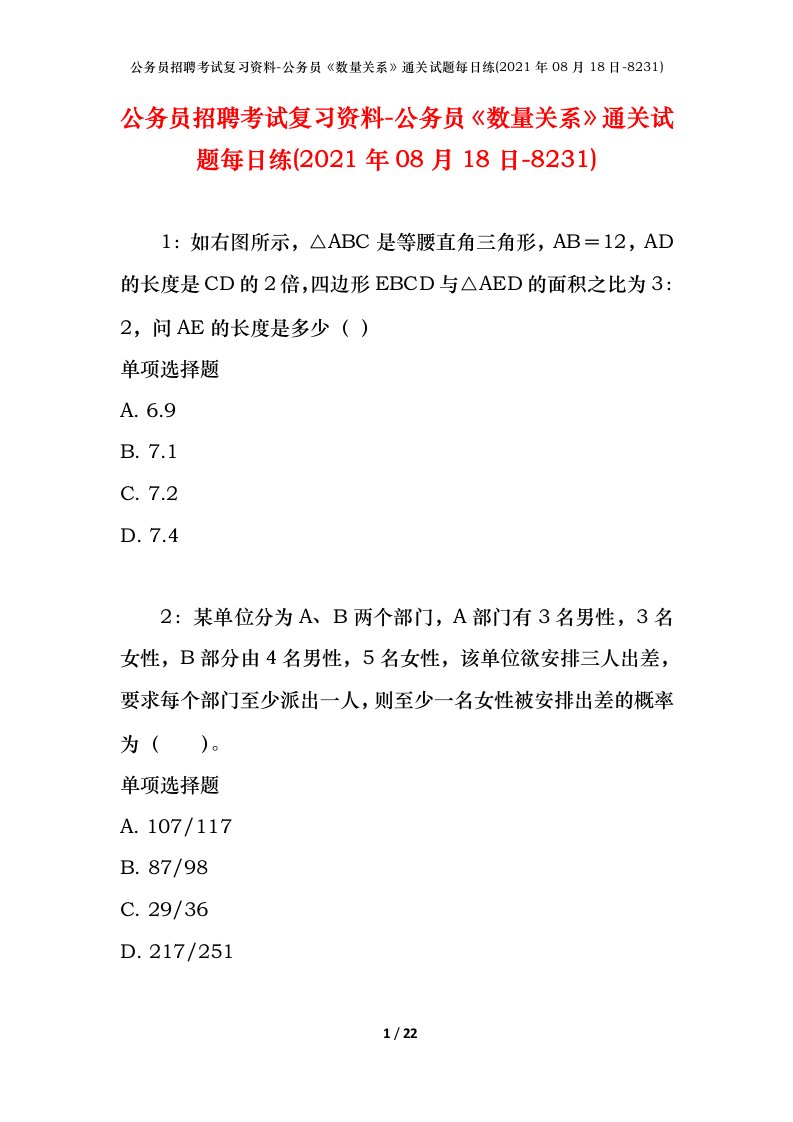 公务员招聘考试复习资料-公务员数量关系通关试题每日练2021年08月18日-8231