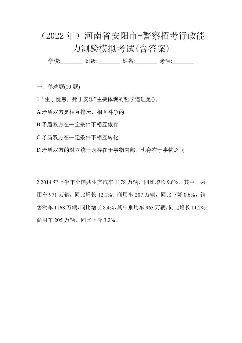 2022年河南省安阳市-警察招考行政能力测验模拟考试含答案