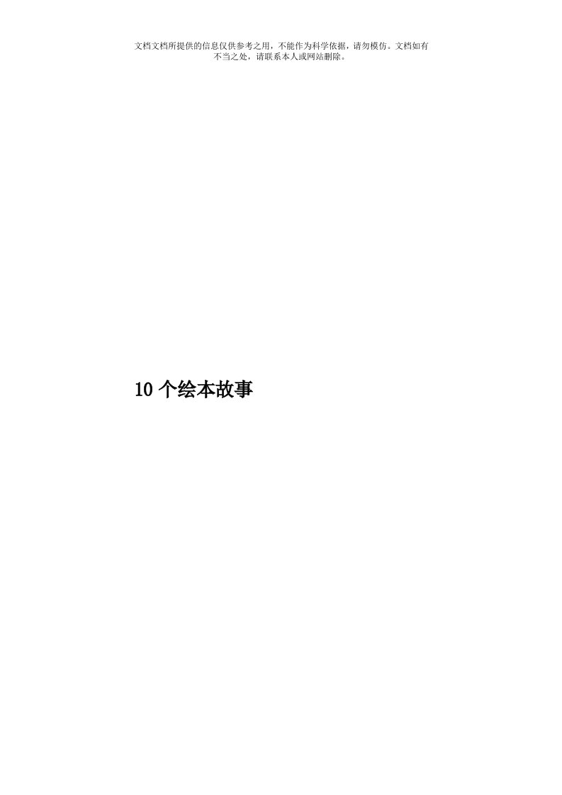 10个绘本故事模板