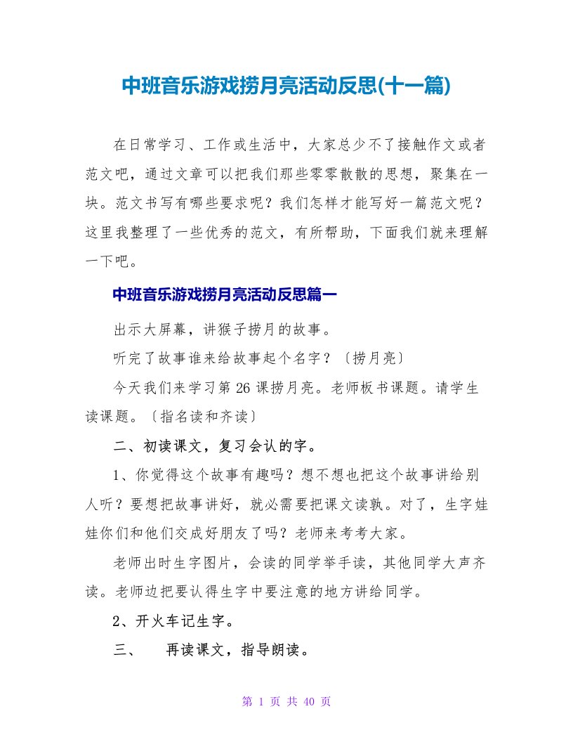 中班音乐游戏捞月亮活动反思(十一篇)